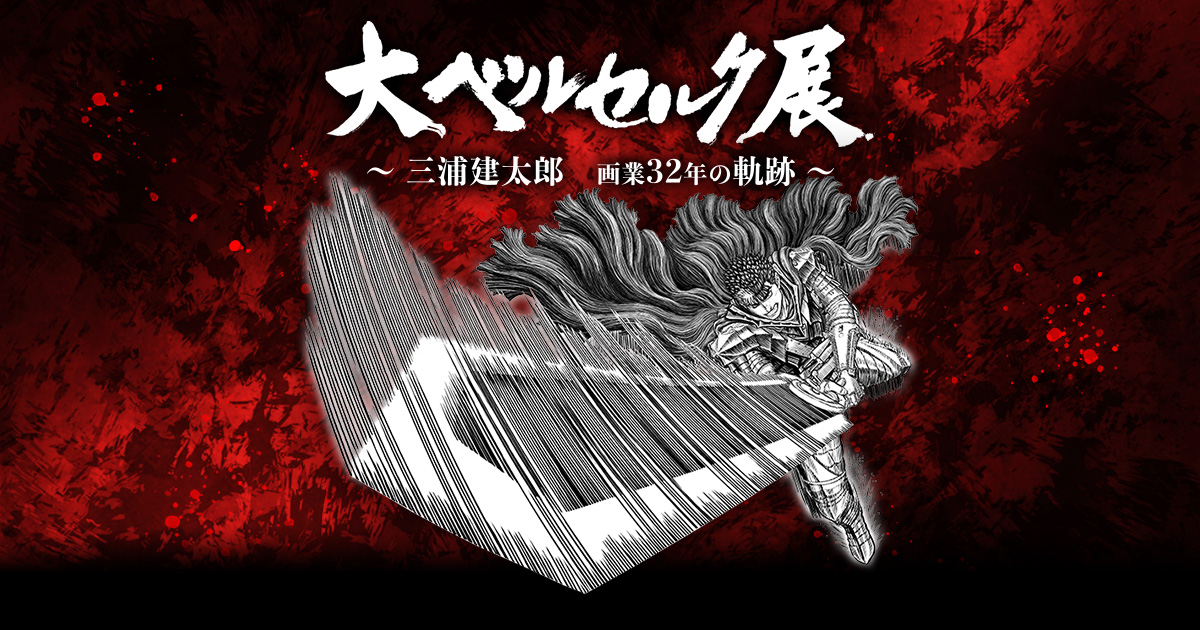 大ベルセルク展 イラスト本 図録 THE ARTWORK OF BERSERK | www
